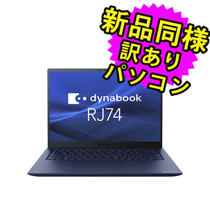 ノートパソコン  新品 同様 訳あり dynabook RJ74/KU SSD Core i5-1240P 92万画素 SSD 256GB 8GB メモリ 14インチ WUXGA Windows 10 + Windows 11  A643KUF81117 ダイナブック