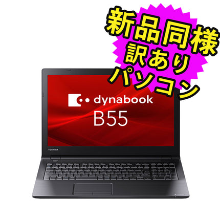 ノートパソコン  新品 同様 訳あり dynabook B55/DP SSD Core i5 8250U DVD 92万画素 SSD 256GB 8GB メモリ 15.6インチ HD Windows 10  A6B7DPF86621 ダイナブック