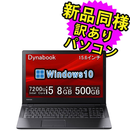 ノートパソコン  新品 同様 訳あり dynabook B55/DP Core i5 7200U 92万画素 HDD 500GB 8GB メモリ 15.6インチ HD Windows 10  A6B7DPL8A221 ダイナブック