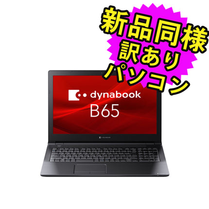 ノートパソコン  新品 同様 訳あり dynabook B65/HU SSD Core i5 1135G7 DVDマルチ 92万画素 SSD 256GB 8GB メモリ 15.6インチ HD Windows 10 + Windows 11  A6BCHUF8LA25 ダイナブック