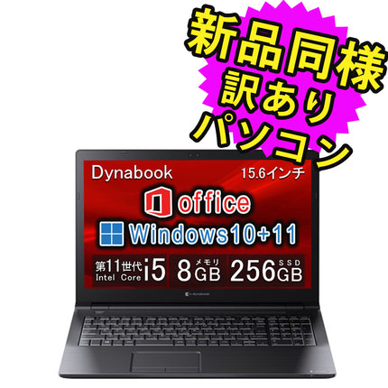 ノートパソコン Office付き 新品 同様 訳あり dynabook B65/HU SSD Core i5 1135G7 DVDマルチ 92万画素 SSD 256GB 8GB メモリ 15.6インチ HD Windows 10 + Windows 11 Microsoft Office A6BCHUF8LB75 ダイナブック
