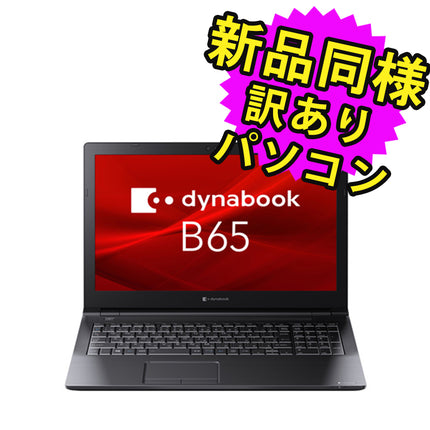 ノートパソコン  新品 同様 訳あり dynabook B65/HU SSD Core i5 1135G7 DVDマルチ 92万画素 SSD 256GB 8GB メモリ 15.6インチ フルHD Windows 10 + Windows 11  A6BCHUF8LN25 ダイナブック