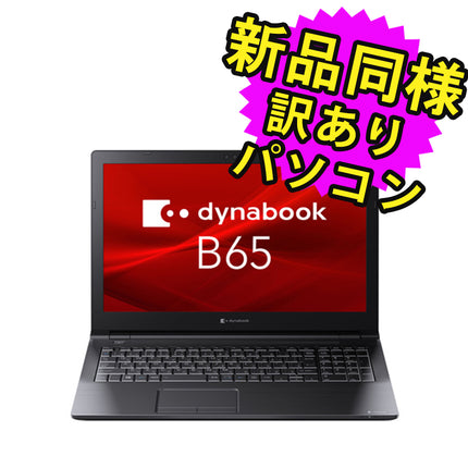 ノートパソコン  新品 同様 訳あり dynabook B65/HU SSD Core i5 1135G7 DVDマルチ 92万画素 SSD 512GB 8GB メモリ 15.6インチ HD Windows 10 + Windows 11  A6BCHUF8PA25 ダイナブック