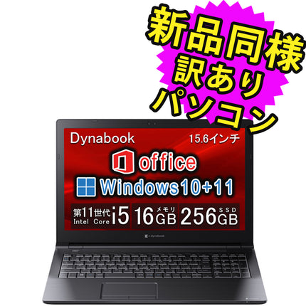 ノートパソコン Office付き 新品 同様 訳あり dynabook B65/HU SSD Core i5 1135G7 DVDマルチ 92万画素 SSD 256GB 16GB メモリ 15.6インチ HD Windows 10 + Windows 11 Microsoft Office A6BCHUFALA75 ダイナブック