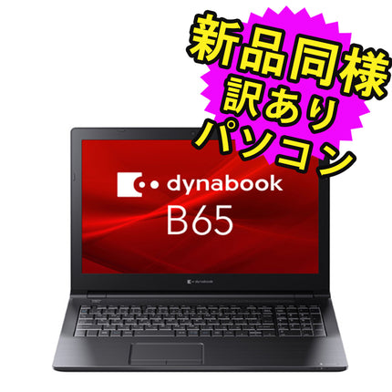 ノートパソコン Office付き 新品 同様 訳あり dynabook B65/HV SSD Core i5 1135G7 DVDマルチ 92万画素 SSD 256GB 8GB メモリ 15.6インチ HD Windows 11 Microsoft Office A6BCHVF8LB7A ダイナブック