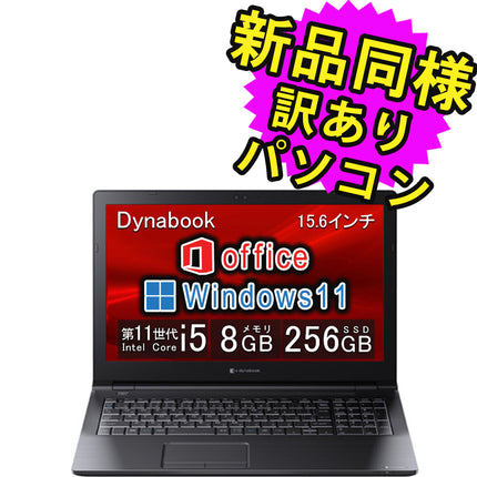 ノートパソコン Office付き 新品 同様 訳あり dynabook B65/HV SSD Core i5 1135G7 DVDマルチ 92万画素 SSD 256GB 8GB メモリ 15.6インチ HD Windows 11 Microsoft Office A6BCHVF8LB7A ダイナブック