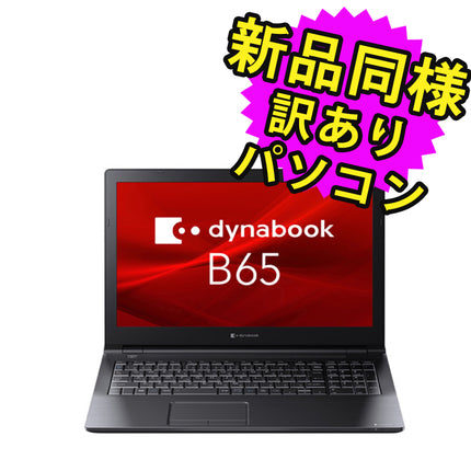 ノートパソコン  新品 同様 訳あり dynabook B65/HV SSD Core i5 1135G7 DVDマルチ - SSD 256GB 8GB メモリ 14.0インチ フルHD Windows 11  A6BCHVF8LN2A ダイナブック