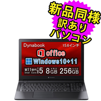 ノートパソコン Office付き 新品 同様 訳あり dynabook B55/HU SSD Core i5 1135G7 DVDマルチ 92万画素 SSD 256GB 8GB メモリ 15.6インチ HD Windows 10 + Windows 11 Microsoft Office A6BDHUF8LA75 ダイナブック