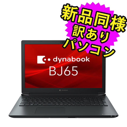 ノートパソコン  新品 同様 訳あり dynabook BJ65/FU SSD Core i5 10210U DVDマルチ 92万画素 SSD 256GB 8GB メモリ 14.0インチ フルHD Windows 10 + Windows 11  A6BJFUF8LD15 ダイナブック