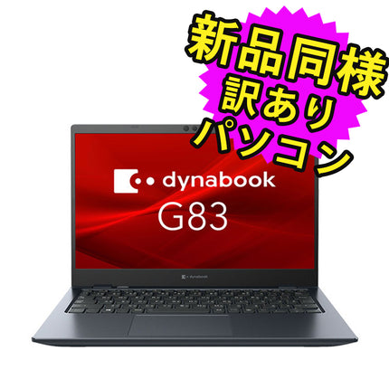 ノートパソコン  新品 同様 訳あり dynabook G83/HS  SSD Core i5 1135G7 92万画素 SSD 256GB 8GB メモリ 13.3インチ 軽量 フルHD Windows 10  A6G9HSF8D511 ダイナブック