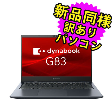 ノートパソコン  新品 同様 訳あり dynabook G83/HU SSD Core i5 1135G7 92万画素 SSD 256GB 8GB メモリ 13.3インチ 軽量 フルHD Windows 10 + Windows 11  A6G9HUF8D515 ダイナブック