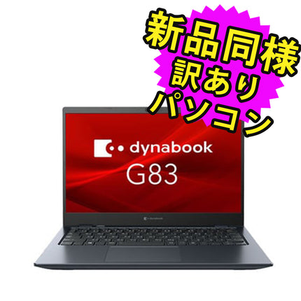 ノートパソコン  新品 同様 訳あり dynabook G83/HS SSD Core i5 1135G7 92万画素 SSD 256GB 8GB メモリ 14.0インチ フルHD Windows 10  A6GGHSF2D511 ダイナブック