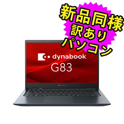 ノートパソコン  新品 同様 訳あり dynabook G83/KV SSD Core i5-1245U 200万画素 SSD 512GB 16GB メモリ 13.3インチ 軽量 フルHD Windows 11  A6GRKVDCHR2A ダイナブック
