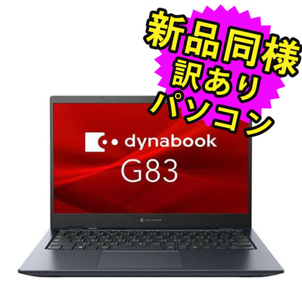 ノートパソコン  新品 同様 訳あり dynabook G83/HU SSD Core i5-1145G7 92万画素 SSD 256GB 8GB メモリ 13.3インチ 軽量 フルHD Windows 10 + Windows 11  A6GVHUB8DE15 ダイナブック