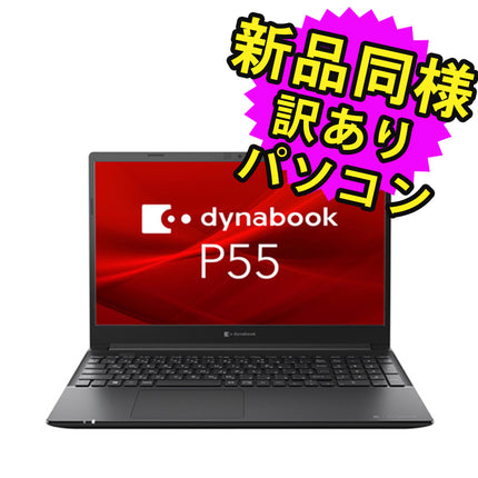 ノートパソコン  新品 同様 訳あり dynabook P55/HU SSD Core i5-1145G7 92万画素 SSD 256GB 8GB メモリ 14.0インチ フルHD Windows 10 + Windows 11  A6P6HUB84V45 ダイナブック