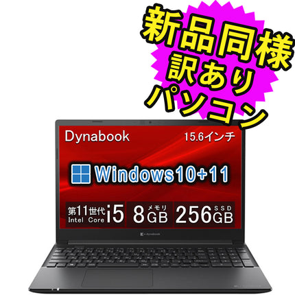 ノートパソコン  新品 同様 訳あり dynabook P55/HU SSD Core i5-1145G7 92万画素 SSD 256GB 8GB メモリ 15.6インチ フルHD Windows 10 + Windows 11  A6P6HUB84V45 ダイナブック