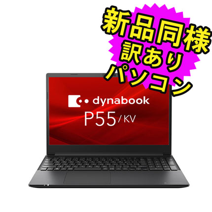 ノートパソコン  新品 同様 訳あり dynabook P55/KV SSD Core i5-1235U 92万画素 SSD 256GB 8GB メモリ 14.0インチ フルHD Windows 11  A6P7KVL84V4B ダイナブック