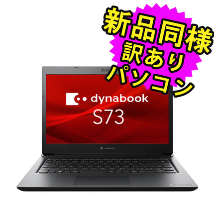 ノートパソコン  新品 同様 訳あり dynabook S73/HU SSD Core i5 1135G7 92万画素 SSD 256GB 8GB メモリ 13.3インチ 軽量 フルHD Windows 10 + Windows 11  A6SBHUF8D515 ダイナブック