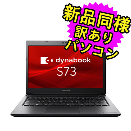 ノートパソコン  新品 同様 訳あり dynabook S73/HS SSD Core i5 1135G7 92万画素 SSD 256GB 8GB メモリ 14.0インチ フルHD Windows 10  A6SFHSF8D511 ダイナブック