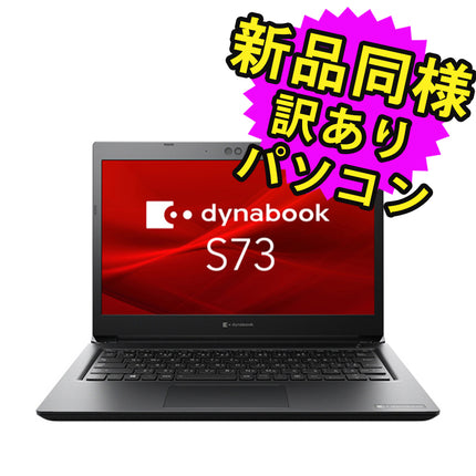 ノートパソコン  新品 同様 訳あり dynabook S73/HU SSD Core i5-1145G7 92万画素 SSD 256GB 16GB メモリ 14.0インチ フルHD Windows 10 + Windows 11  A6SFHUBAD625 ダイナブック