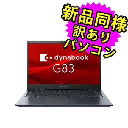 ノートパソコン  新品 同様 訳あり dynabook G83/HS SSD Core i5 1135G7 SSD 256GB 16GB メモリ 13.3インチ 軽量 フルHD Windows 10  A7G9HSFADJ21 ダイナブック
