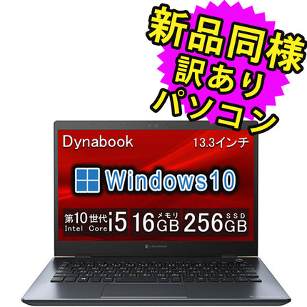 ノートパソコン  新品 同様 訳あり dynabook G83/FU SSD Core i5 10210U SSD 256GB 16GB メモリ 13.3インチ 軽量 フルHD Windows 10  A8GKFUF3D515 ダイナブック