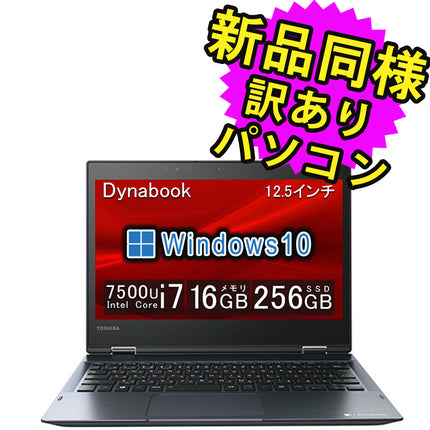 ノートパソコン  新品 同様 訳あり dynabook VC72/DS  SSD Core i7 7500U SSD 256GB 16GB メモリ 12.5インチ 軽量 フルHD Windows 10  A8V3DSTM0001 ダイナブック