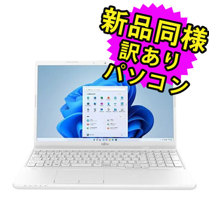 富士通 ノートパソコン アウトレット Office付き 新品 同様 Windows11 15.6インチ SSD 256GB 8GBメモリ Celeron HD DVD-RW Webカメラ FMV FUJITSU FMV Lite 3515/G2 FMV3515G2W 訳あり