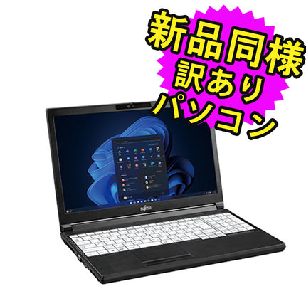 富士通 ノートパソコン アウトレット Office付き 新品 同様 Windows11 15.6インチ SSD 256GB 8GBメモリ Core i5 HD DVD-RW Webカメラ FMV FUJITSU LIFEBOOK A5513/NX FMVA0D032P 訳あり