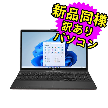 富士通 ノートパソコン アウトレット Office付き 新品 同様 Windows11 15.6インチ SSD 256GB 8GBメモリ Celeron HD DVD-RW Webカメラ FMV FUJITSU LIFEBOOK AH40/F FMVA40FBJ7 訳あり