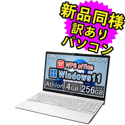 富士通 ノートパソコン Office付き 新品 同様 Windows11 15.6インチ SSD 256GB 4GBメモリ AMD Athlon HD DVD-RW Webカメラ FMV FUJITSU LIFEBOOK AH40/F FMVA40FWJ4 訳あり アウトレット