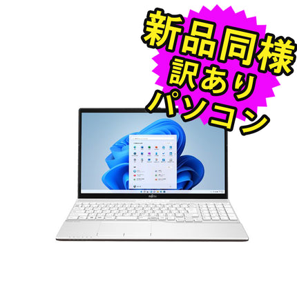 富士通 ノートパソコン アウトレット Office付き 新品 同様 Windows11 15.6インチ SSD 256GB 8GBメモリ Celeron HD DVD-RW Webカメラ FMV FUJITSU LIFEBOOK AH40/F FMVA40FWJ7 訳あり