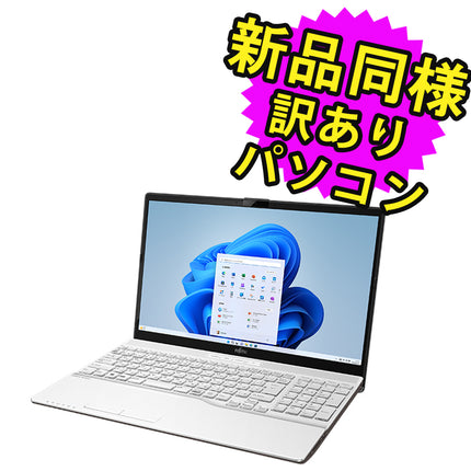 富士通 ノートパソコン アウトレット Office付き 新品 同様 Windows11 15.6インチ SSD 256GB 8GBメモリ Core i3 フルHD DVD-RW Webカメラ FMV FUJITSU LIFEBOOK AH430/H FMVA430HW 訳あり