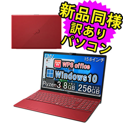 富士通 ノートパソコン Office付き 新品 同様 Windows10 15.6インチ SSD 256GB 8GBメモリ Ryzen 3 フルHD DVD-RW Webカメラ WPS Office搭載 FMV FUJITSU LIFEBOOK AH43/F1 FMVA43F1R 訳あり アウトレット