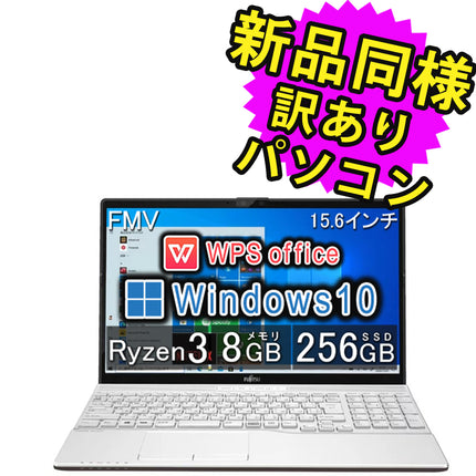 富士通 ノートパソコン Office付き 新品 同様 Windows10 15.6インチ SSD 256GB 8GBメモリ Ryzen 3 フルHD DVD-RW Webカメラ WPS Office搭載 FMV FUJITSU LIFEBOOK AH43/F1 FMVA43F1WG 訳あり アウトレット