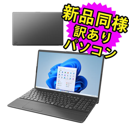 富士通 ノートパソコン アウトレット Office付き 新品 同様 Windows11 15.6インチ SSD 256GB 8GBメモリ Core i3 フルHD Blu-ray Webカメラ FMV FUJITSU LIFEBOOK AH43/H3 FMVA43H3BJ 訳あり