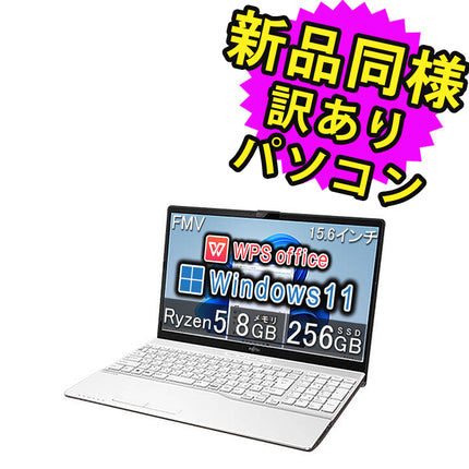 富士通 ノートパソコン Office付き 整備済み品(マウス・MNL無) Windows11 15.6インチ SSD 256GB 8GBメモリ Ryzen 5 フルHD DVD-RW WPS Office搭載 FMV FUJITSU LIFEBOOK AH450/G FMVA450GW 180日保証 訳あり アウトレット