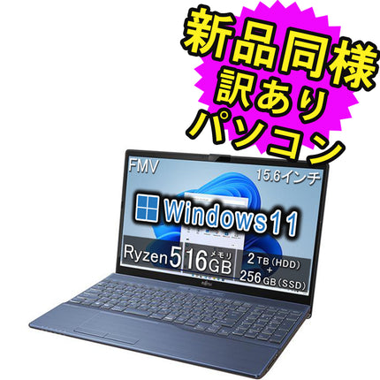 富士通 ノートパソコン 展示品 傷有 Windows11 15.6インチ 2TB + 256GB SSD 16GBメモリ Ryzen 5 フルHD DVD-RW Webカメラ FMV FUJITSU LIFEBOOK AH45/F3 FMVA45F3LC 訳あり