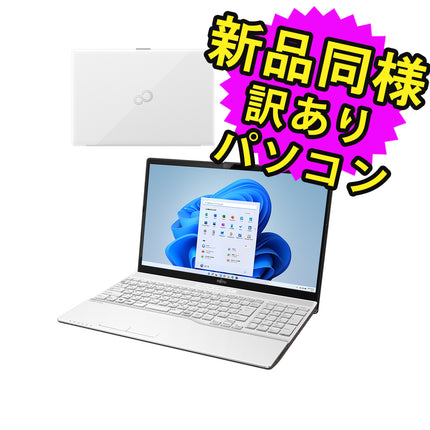 富士通 ノートパソコン アウトレット Office付き 新品 同様 Windows11 15.6インチ SSD 256GB 8GBメモリ Core i3 フルHD DVD-RW Webカメラ FMV FUJITSU LIFEBOOK AH45/G2 FMVA45G2W 訳あり