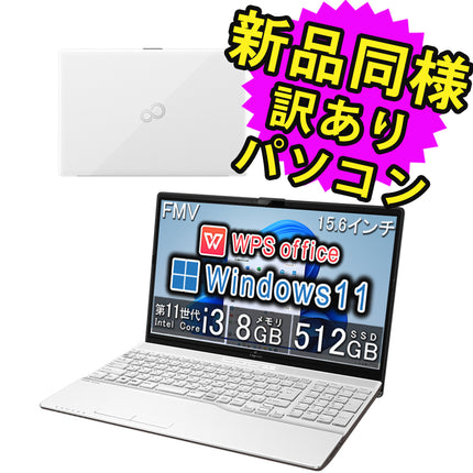 富士通 ノートパソコン アウトレット Office付き 新品 同様 Windows11 15.6インチ SSD 512GB 8GBメモリ Core i3 HD DVD-RW Webカメラ FMV FUJITSU LIFEBOOK AH45/G2 FMVA45G2WZ 訳あり