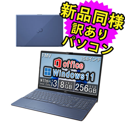 富士通 ノートパソコン 簡易再生品(マウス・MNL無) Windows11 15.6インチ SSD 256GB 8GBメモリ Core i3 フルHD DVD-RW FMV FUJITSU LIFEBOOK AH45/H1 FMVA45H1L 訳あり アウトレット