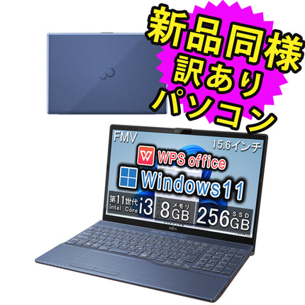 富士通 ノートパソコン WPS Office2 新品 同様 Windows11 15.6インチ SSD 256GB 8GBメモリ Core i3 フルHD 電源ケーブル キーボード FMV FUJITSU LIFEBOOK AH45/H1 FMVA45H1L 訳あり アウトレット