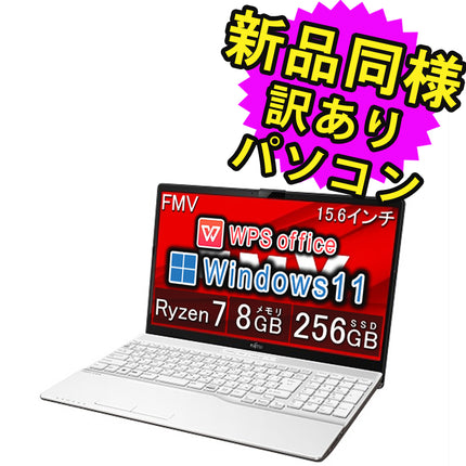 富士通 ノートパソコン アウトレット Office付き 新品 同様 Windows11 15.6インチ SSD 256GB 8GBメモリ Ryzen 7 フルHD DVD-RW FMV FUJITSU FMV AH48/H FMVA48HW 訳あり