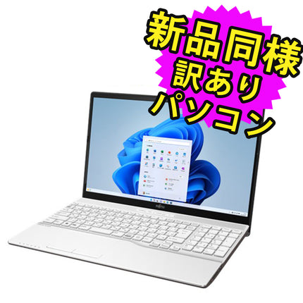 富士通 ノートパソコン アウトレット Office付き 新品 同様 Windows11 15.6インチ SSD 512GB 8GBメモリ Core i5 フルHD DVD-RW Webカメラ FMV FUJITSU LIFEBOOK AH49/H2 FMVA49H2WZ 訳あり