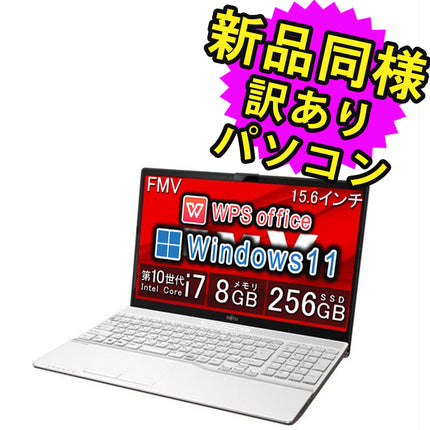 富士通 ノートパソコン Office付き 新品 同様 Windows11 15.6インチ SSD 256GB 8GBメモリ Core i7 HD DVD-RW Webカメラ WPS Office搭載 FMV FUJITSU LIFEBOOK AH50/F FMVA500FW2 訳あり アウトレット