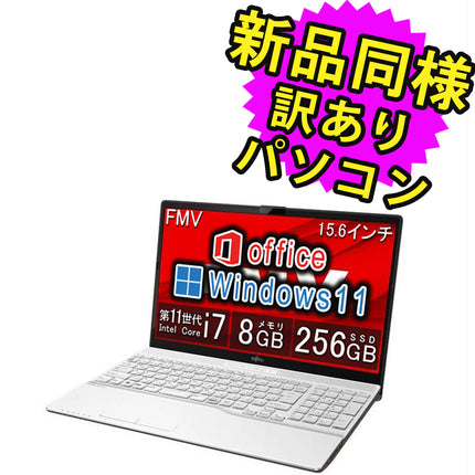 富士通 ノートパソコン 簡易再生品(マウス・MNL無) Windows11 15.6インチ SSD 256GB 8GBメモリ Core i7 フルHD DVD-RW Webカメラ FMV FUJITSU LIFEBOOK AH50/G FMVA500GW2 訳あり アウトレット