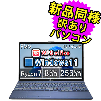 富士通 ノートパソコン Office付き 新品 同様 Windows11 15.6インチ SSD 256GB 8GBメモリ Ryzen 7 フルHD DVD-RW Webカメラ WPS Office搭載 FMV FUJITSU LIFEBOOK AH50/F3 FMVA50F3L 訳あり アウトレット