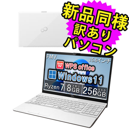 富士通 ノートパソコン Office付き 新品 同様 Windows11 15.6インチ SSD 256GB 8GBメモリ Ryzen 7 フルHD DVD-RW Webカメラ WPS Office搭載 FMV FUJITSU LIFEBOOK AH50/F3 FMVA50F3W 訳あり アウトレット