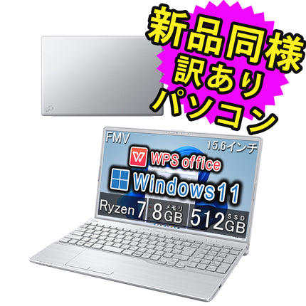 富士通 ノートパソコン アウトレット Office付き 新品 同様 Windows11 15.6インチ SSD 512GB 8GBメモリ Ryzen 7 フルHD DVD-RW Webカメラ FMV FUJITSU LIFEBOOK AH50/G2 FMVA50G2S 訳あり