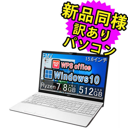 富士通 ノートパソコン Office付き 新品 同様 Windows10 15.6インチ SSD 512GB 8GBメモリ Ryzen 7 フルHD DVD-RW Webカメラ WPS Office搭載 FMV FUJITSU LIFEBOOK AH51/F1 FMVA51F1WN 訳あり アウトレット